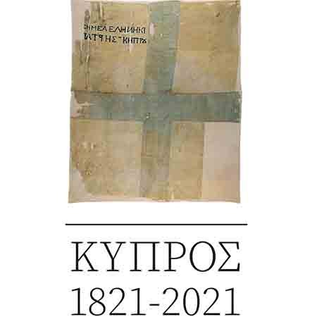 Εμβληματική εκδήλωση για τον επίσημο εορτασμό των 200 χρόνων από την Ελληνική Επανάσταση 1821