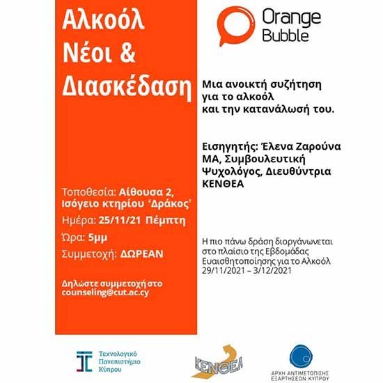 Εκδήλωση στο ΤΕΠΑΚ με τίτλο «Αλκοόλ, νέοι και διασκέδαση»
