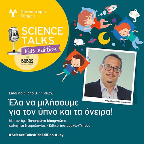 Τι θέλουν να μάθουν τα παιδιά για τον ύπνο και τα όνειρα; Τι θέλουν να μάθουν τα παιδιά για τον ύπνο και τα όνειρα;
