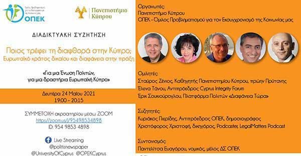 Ποιος τρέφει τη διαφθορά  στην Κύπρο; Ευρωπαϊκό κράτος δικαίου και διαφάνεια στην πράξη