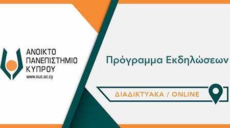 Τηλε-εκδηλώσεις από το ΑΠΚΥ, με ελεύθερη πρόσβαση στο κοινό: 23-28 Φεβρουαρίου 2022