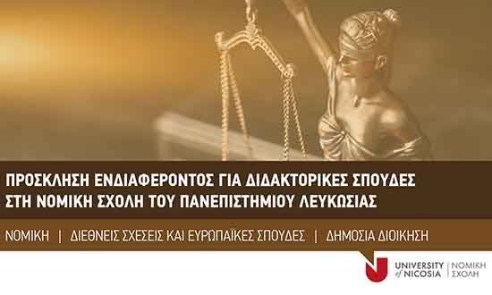 Πρόσκληση ενδιαφέροντος για τα Προγρ. Διδακτορικών Σπουδών της Νομικής Σχολής Πανεπ. Λευκωσίας