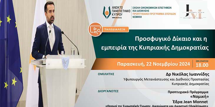 Τηλεδιάλεξη ΑΠΚΥ: «Προσφυγικό Δίκαιο και η εμπειρία της Κυπριακής Δημοκρατίας»