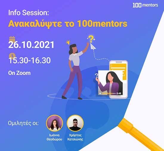 ΤΕΠΑΚ: «Aνακαλύψτε το 100mentors»