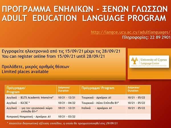 Έναρξη εγγραφών για το Πρόγραμμα Ενηλίκων Ξένων Γλωσσών Πανεπιστημίου Κύπρου