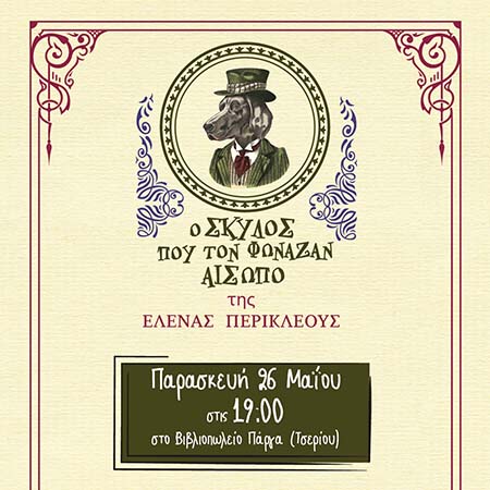 «Ο σκύλος που τον φώναζαν Αίσωπο» Το τρίτο βιβλίο της τριλογίας «Με τα μάτια ενός σκύλου»