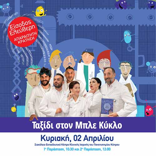 Ταξίδι στον Μπλε Κύκλο