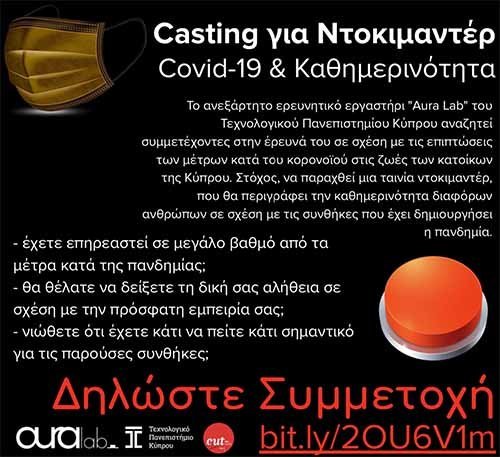 ΤΕΠΑΚ: Casting για Ντοκιμαντέρ | Covid-19 & Καθημερινότητα