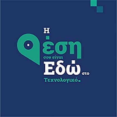 «Η θέση σου είναι εδώ, στο Τεχνολογικό»: Διαδικτυακές Ενημερώσεις για σπουδές στο ΤΕΠΑΚ