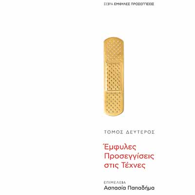 Κυκλοφόρησε ο β΄ τόμος της σειράς «Έμφυλες Προσεγγίσεις», για τις Τέχνες, σε επιμέλεια της Α. Παπαδήμα Κυκλοφόρησε ο β΄ τόμος της σειράς «Έμφυλες Προσεγγίσεις», για τις Τέχνες, σε επιμέλεια της Α. Παπαδήμα