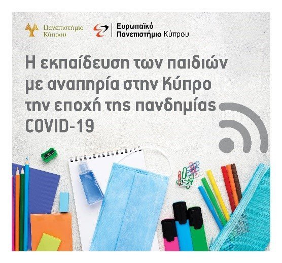 Πρόσκληση για συμμετοχή σε έρευνα: Η εκπαίδευση παιδιών με αναπηρία την εποχή της πανδημίας COVID-19