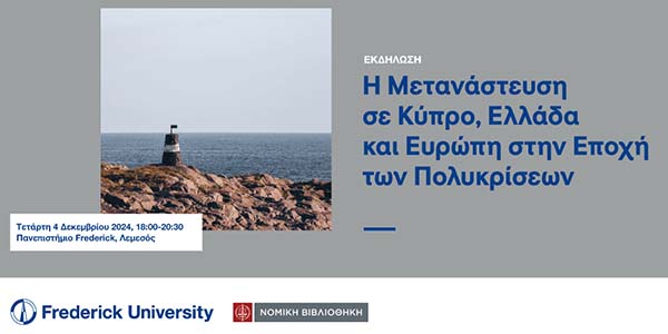Ο Υφυπουργός Μετανάστευσης ομιλητής σε Ημερίδα για το νομικό πλαίσιο Μετανάστευσης και Ασύλου Ο Υφυπουργός Μετανάστευσης ομιλητής σε Ημερίδα για το νομικό πλαίσιο Μετανάστευσης και Ασύλου