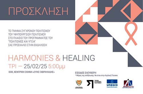 Εκδήλωση “Harmonies and Healing” στο πλαίσιο του Προγράμματος «Πολιτισμός και Υγεία»