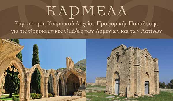 Κυπριακo Αρχείο Προφορικής Παράδοσης για Θρησκευτικές Ομάδες Αρμενίων και Λατίνων, ΚΑΡΜΕΛΑ