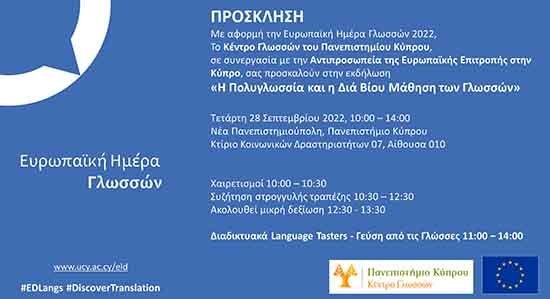 Εκδήλωση για την Ευρωπαϊκή Ημέρα Γλωσσών