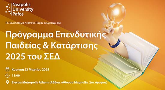 Το Πανεπιστήμιο Νεάπολις Πάφος στο «Πρόγραμμα Επενδυτικής Παιδείας και Κατάρτισης 2025»