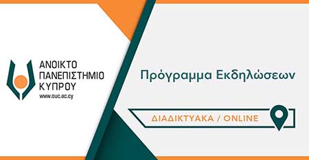 Το πρόγραμμα εκδηλώσεων 26 - 29 Μαρτίου 2024 του Ανοικτού Πανεπιστημίου Κύπρου