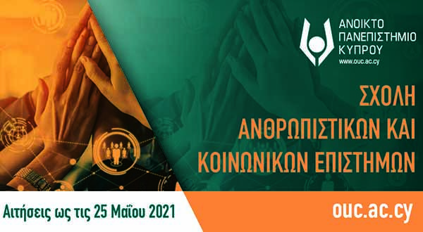 Σήμερα Διαδικτυακή Ενημέρωση για τη Σχολή Ανθρωπιστικών και Κοιν. Επιστημών του ΑΠΚΥ