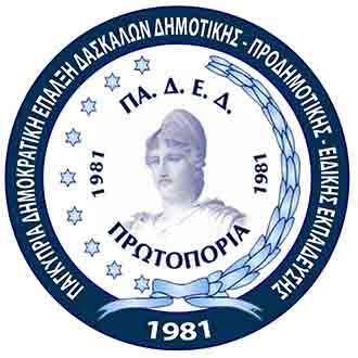 ΠΑΔΕΔ Πρωτοπορία: πέρασε μισός αιώνας, ζωντανές οι μνήμες ΠΑΔΕΔ Πρωτοπορία: πέρασε μισός αιώνας, ζωντανές οι μνήμες