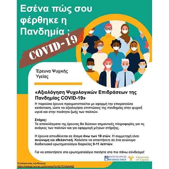 «Εσένα, πως σου φέρθηκε η Πανδημία;» Αξιολόγηση Ψυχολογικών Επιδράσεων της COVID-19
