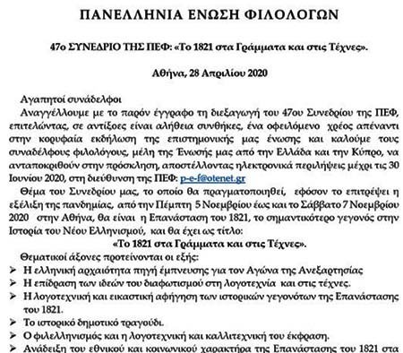 47ο Συνέδριο της ΠΕΦ: «Το 1821 στα Γράμματα και στις Τέχνες»