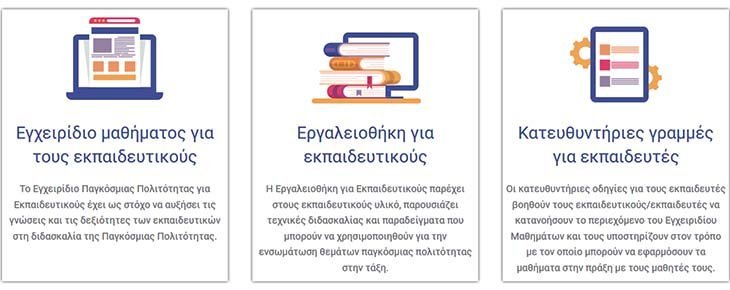 Σειρά δωρεάν μαθημάτων για εκπαιδευτικούς: προώθηση της Παγκόσμιας Πολιτότητας στα σχολεία