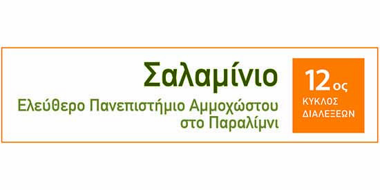 Διάλεξη Σαλαμίνιου: «Η ζωή του εμβρύου, τα ανθρώπινα δικαιώματα και οι εκτρώσεις»