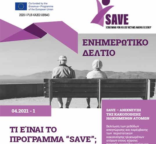 Συζήτηση Τμ. Νοσηλευτικής ΤΕΠΑΚ:  Εργαλεία ανίχνευσης κακοποίησης ηλικιωμένων