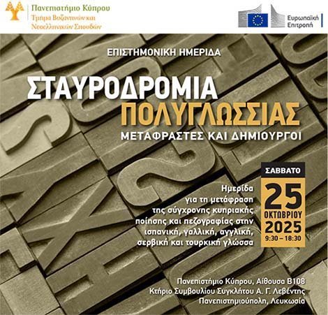 Πανεπιστήμιο Κύπρου: «Σταυροδρόμια Πολυγλωσσίας Μεταφραστές και Δημιουργοί» Image