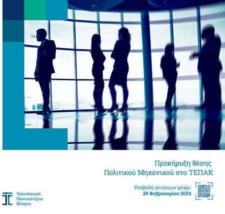 Προκήρυξη για μόνιμη θέση Πολιτικού Μηχανικού στο ΤΕΠΑΚ Προκήρυξη για μόνιμη θέση Πολιτικού Μηχανικού στο ΤΕΠΑΚ