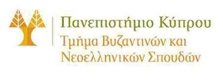 Αιτήσεις για την πλήρωση θέσης ΕΕΔ στη Βυζαντινή Φιλολογία, Τμ. Βυζαντινών και Νεοελληνικών Σπουδών