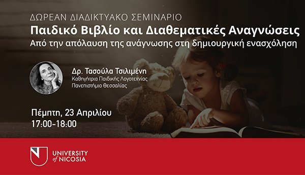 Πανεπιστήμιο Λευκωσίας: Δωρεάν διαδικτυακό σεμινάριο από τη Σχολή Επιστημών Αγωγής