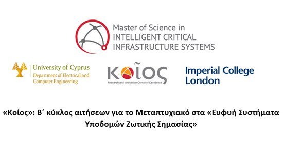 «Κοίος»: Β΄ κύκλος αιτήσεων για το Μεταπτυχιακό στα «Ευφυή Συστήματα Υποδομών Ζωτικής Σημασίας»