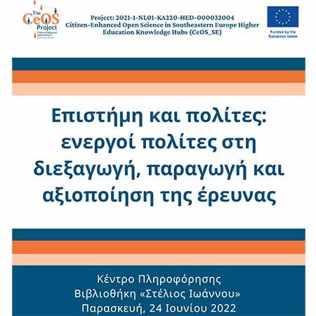 Ημερίδα Π.Κ.: Επιστήμη και Πολίτες: ενεργοί πολίτες στη διεξαγωγή, παραγωγή και αξιοποίηση της έρευνας