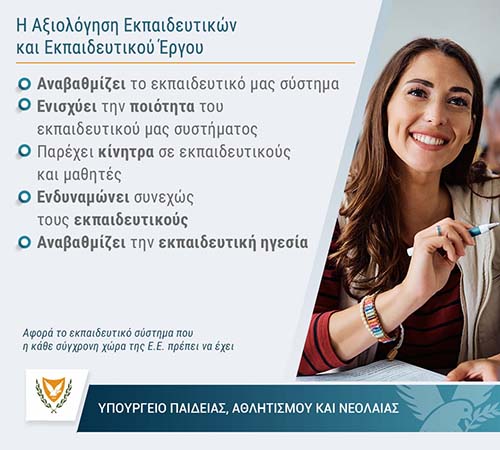Η Πρόταση που εγκρίθηκε από το Υπουργικό για το νέο Σύστημα Αξιολόγησης Εκπαιδευτικών
