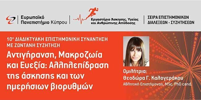 Ευρωπαϊκό Πανεπιστήμιο: Διαδικτυακή Επιστημονική Παρουσίαση «Αντιγήρανση , Μακροζωία και Ευεξία