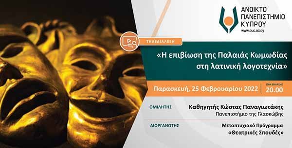 Τηλεδιάλεξη ΑΠΚΥ: «Η επιβίωση της Παλαιάς Κωμωδίας στη λατινική λογοτεχνία»