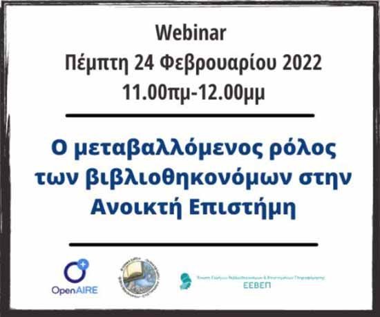 Διαδικτυακό Σεμινάριο ΠΚ: Ο μεταβαλλόμενος ρόλος των βιβλιοθηκονόμων στην Ανοικτή Επιστήμη