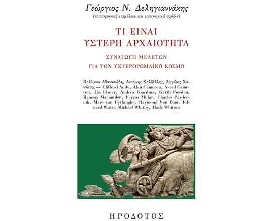 Συλλογικός τόμος «Τι είναι Ύστερη Αρχαιότητα: Συναγωγή μελετών για τον υστερορωμαϊκό κόσμο»
