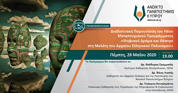 ΑΠΚΥ: Παρουσίαση Μεταπτυχιακού: Ψηφιακό Δράμα και Θέατρο στη Μελέτη του Αρχαίου Ελληνικού Πολιτισμού