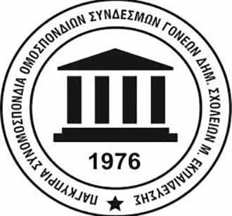 Γονείς Μέσης: Αναγκαία η επίσπευση της διαδικασίας εγκατάστασης κλιματιστικών σε όλα τα σχολεία