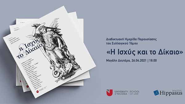 Πανεπ. Λευκωσίας: «Η Ισχύς και το Δίκαιο»: Διαδικτυακή Ημερίδα παρουσίασης του Συλλογικού Τόμου