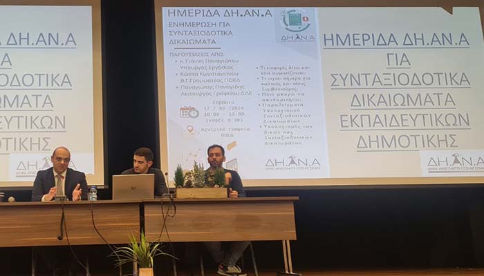 Η ΔΗΑΝΑ διοργάνωσε ημερίδα για τα Συνταξιοδοτικά Δικαιώματα των Εκπαιδευτικών Η ΔΗΑΝΑ διοργάνωσε ημερίδα για τα Συνταξιοδοτικά Δικαιώματα των Εκπαιδευτικών