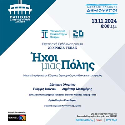 Το ΤΕΠΑΚ γιορτάζει τα 20 χρόνια του με ένα μοναδικό μουσικό αφιέρωμα σε Κύπριους δημιουργούς Το ΤΕΠΑΚ γιορτάζει τα 20 χρόνια του με ένα μοναδικό μουσικό αφιέρωμα σε Κύπριους δημιουργούς