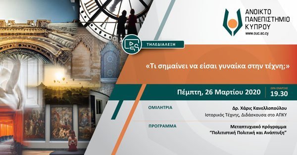 ΑΠΚΥ: Tηλεδιαλέξεις για την τέχνη και τον πολιτισμό