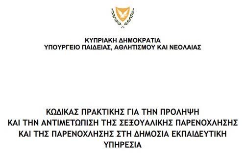 Κώδικας πρακτικής για πρόληψη και αντιμετώπιση της σεξουαλικής παρενόχλησης και της παρενόχλησης Image