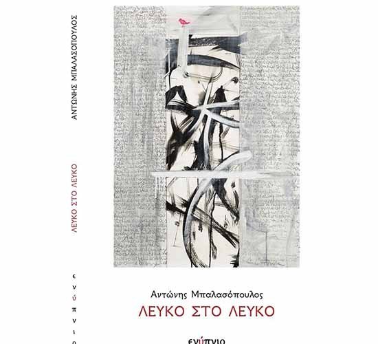 Παρουσίαση της 2ης ποιητικής συλλογής του Αντ. Μπαλασόπουλου «ΛΕΥΚΟ ΣΤΟ ΛΕΥΚΟ»