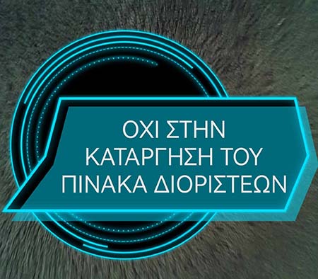Επιχειρηματολογία υπέρ της διατήρησης του Πίνακα Διοριστέων Επιχειρηματολογία υπέρ της διατήρησης του Πίνακα Διοριστέων