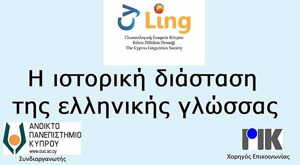 Διαδικτυακή εκδήλωση ΑΠΚΥ: «Η ιστορική διάσταση της ελληνικής γλώσσας»