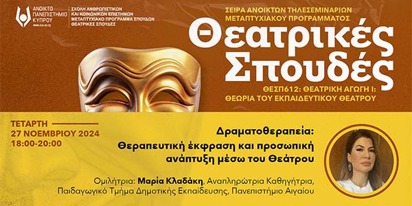 3ο Τηλεσεμινάριο ΑΠΚΥ: Δραματοθεραπεία: Θεραπευτική έκφραση και προσωπική ανάπτυξη μέσω του Θεάτρου